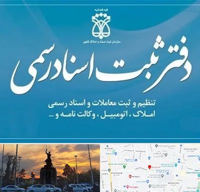 دفتر اسناد رسمی در میدان حر