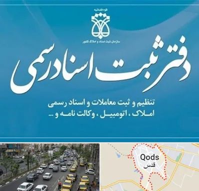 دفتر اسناد رسمی در شهر قدس