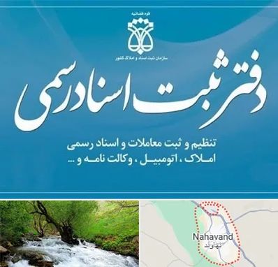 دفتر اسناد رسمی در نهاوند