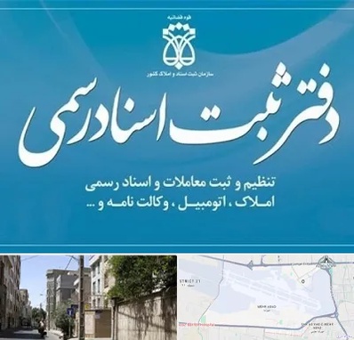 دفتر اسناد رسمی در مهرآباد