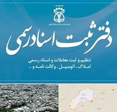 دفتر اسناد رسمی در شاهرود