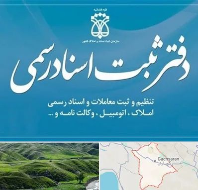 دفتر اسناد رسمی در گچساران
