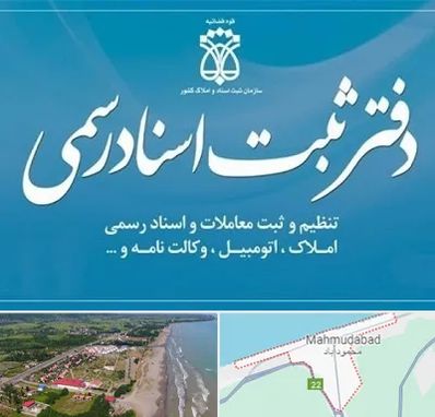 دفتر اسناد رسمی در محمودآباد