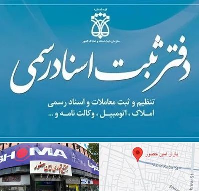 دفتر اسناد رسمی در امین حضور