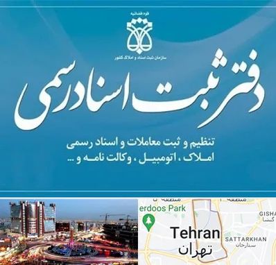 دفتر اسناد رسمی در صادقیه 
