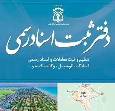 دفتر اسناد رسمی در ساری