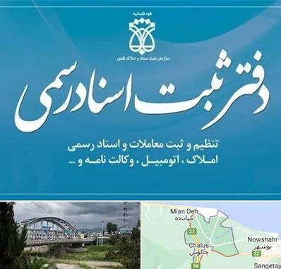 دفتر اسناد رسمی در چالوس