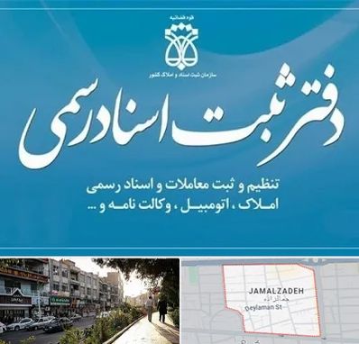 دفتر اسناد رسمی در خیابان جمالزاده
