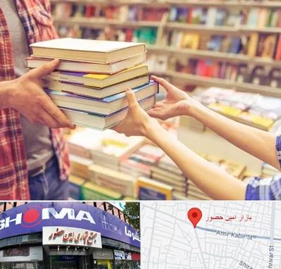کتابفروشی دانشگاهی در امین حضور