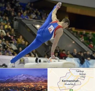 باشگاه ژیمناستیک در کرمانشاه