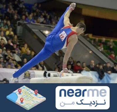 باشگاه ژیمناستیک در نزدیک من