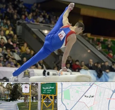 باشگاه ژیمناستیک در تهران ویلا