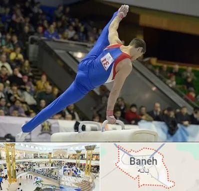 باشگاه ژیمناستیک در بانه