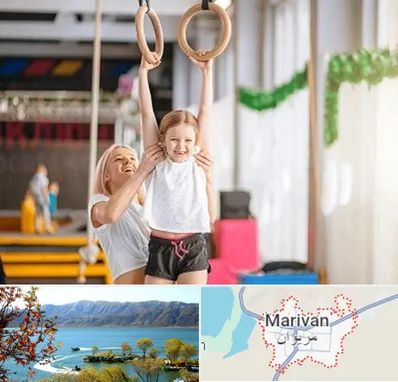 باشگاه ژیمناستیک کودکان در مریوان