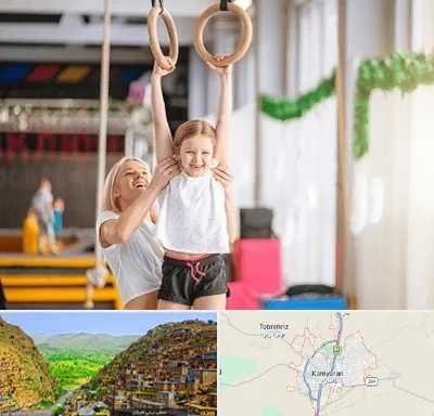 باشگاه ژیمناستیک کودکان در کامیاران