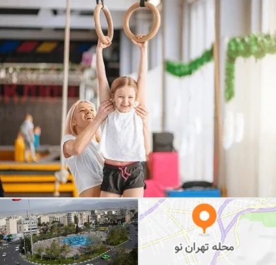 باشگاه ژیمناستیک کودکان در تهران نو