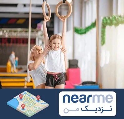 باشگاه ژیمناستیک کودکان در نزدیک من