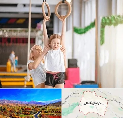 باشگاه ژیمناستیک کودکان در خراسان شمالی