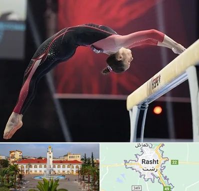 باشگاه ژیمناستیک بانوان در رشت