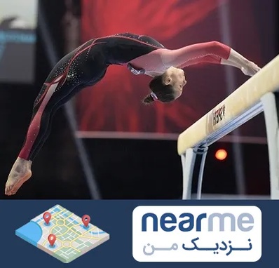 باشگاه ژیمناستیک بانوان در نزدیک من