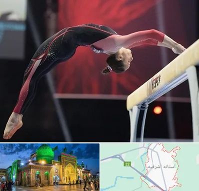 باشگاه ژیمناستیک بانوان در آستانه اشرفیه