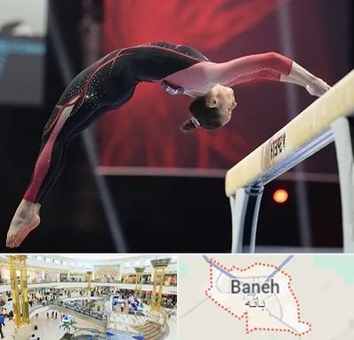 باشگاه ژیمناستیک بانوان در بانه