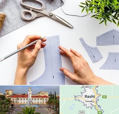 آموزشگاه الگوسازی در رشت