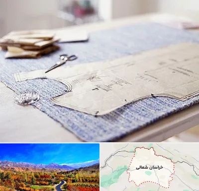 آموزشگاه الگو خیاطی در خراسان شمالی