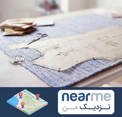 آموزشگاه الگو خیاطی در نزدیک من