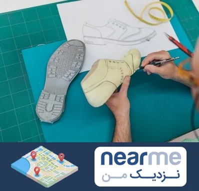 آموزشگاه طراحی کفش در نزدیک من