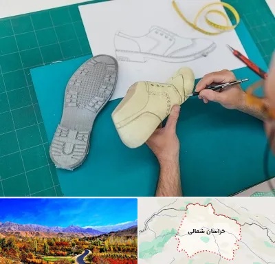 آموزشگاه طراحی کفش در خراسان شمالی