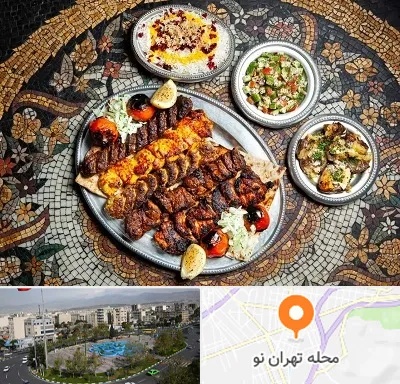 رستوران سنتی در تهران نو