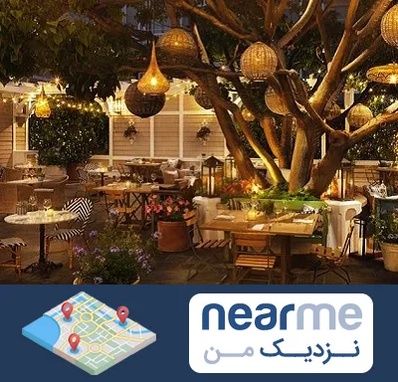 رستوران رو باز در نزدیک من