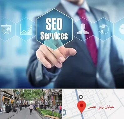 شرکت سئو سایت در ولیعصر شهریار
