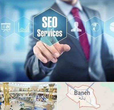 شرکت سئو سایت در بانه