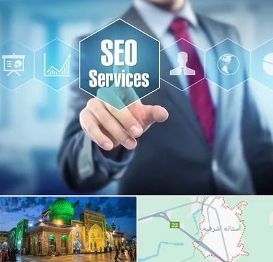 شرکت سئو سایت در آستانه اشرفیه