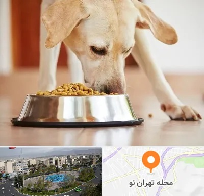 فروشگاه غذای سگ در تهران نو