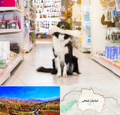 فروشگاه لوازم حیوانات خانگی در خراسان شمالی