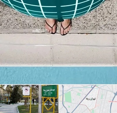 شنا بارداری در تهران ویلا