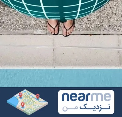 شنا بارداری در نزدیک من