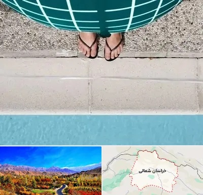 شنا بارداری در خراسان شمالی