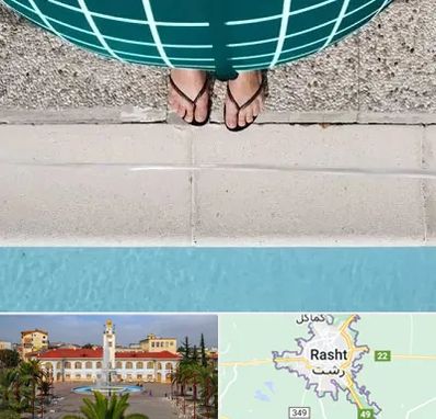 شنا بارداری در رشت