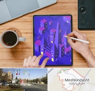 آموزشگاه نقاشی دیجیتال در مشکین دشت