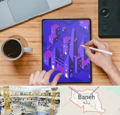 آموزشگاه نقاشی دیجیتال در بانه