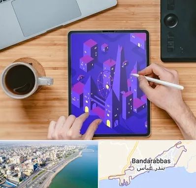 آموزشگاه نقاشی دیجیتال در بندرعباس