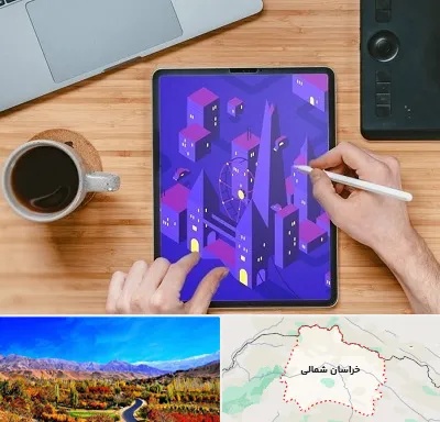 آموزشگاه نقاشی دیجیتال در خراسان شمالی