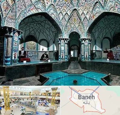 گرمابه ایرانی و سنتی در بانه