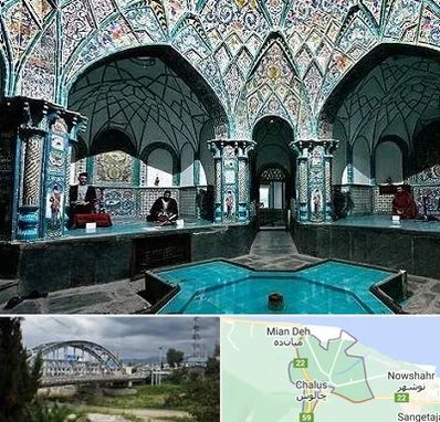 گرمابه ایرانی و سنتی در چالوس