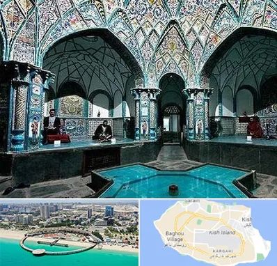 گرمابه ایرانی و سنتی در کیش
