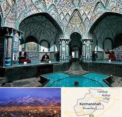 گرمابه ایرانی و سنتی در کرمانشاه